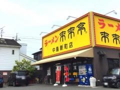 来来亭　中島新町店
