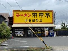 来来亭　中島新町店