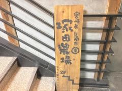 塚田農場　新宿東南口駅前店