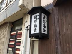 遠野物語　（濱野井）大通店