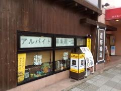 遠野物語　（濱野井）大通店