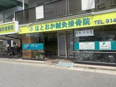 はとおか鍼灸接骨院