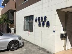 志村名倉院