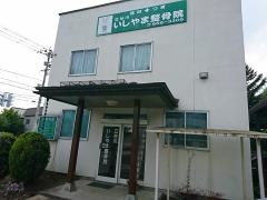 いしやま整骨院