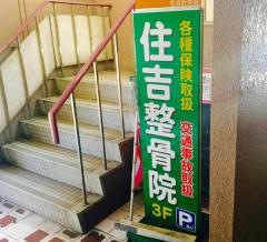 住吉整骨院