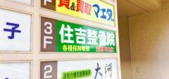住吉整骨院