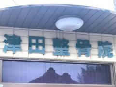 津田整骨院
