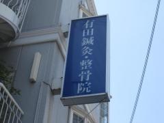有田鍼灸・整骨院