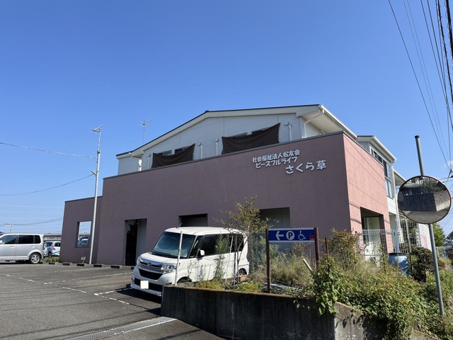 ピースフルライフさくら草 建物全景