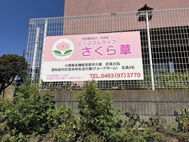 ピースフルライフさくら草 看板