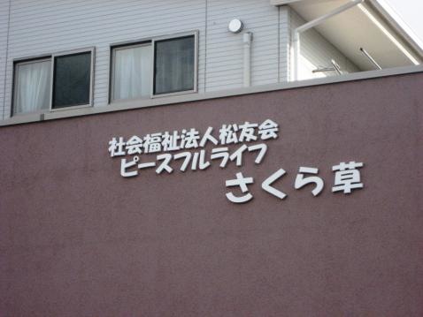 ピースフルライフさくら草 看板