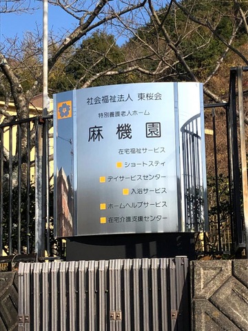 麻機園 看板