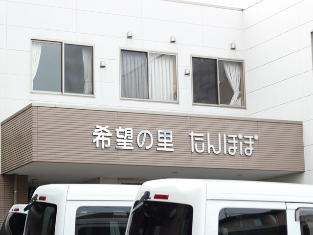 希望の里たんぽぽ 施設外観