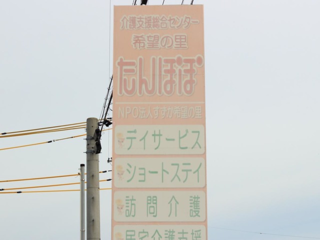 希望の里たんぽぽ 看板