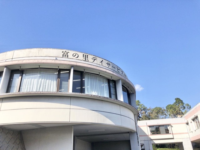 富の里短期入所サービスセンター