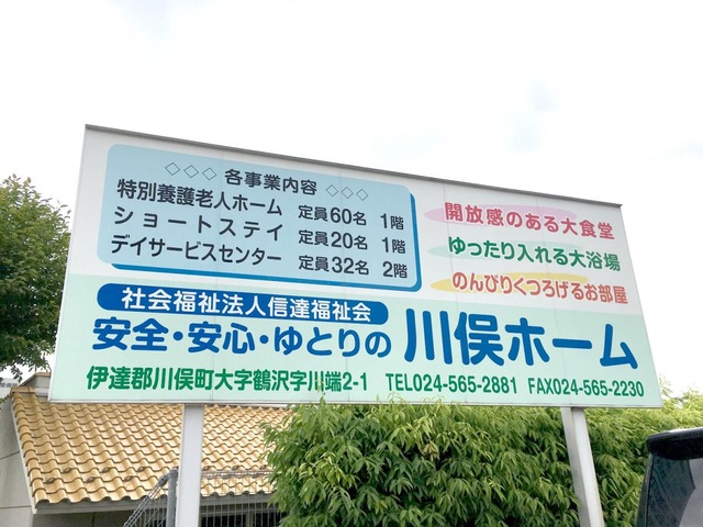 川俣ホーム