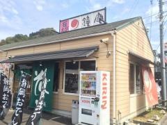 鐘庵　静岡丸子店