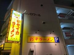 彩華ラーメン　万場店
