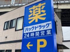 ハックドラッグ　六ッ川店
