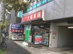 大橋薬局