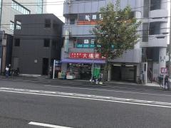 大橋薬局
