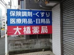 大橋薬局