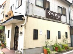 串かつ　粋勝