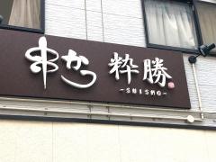 串かつ　粋勝
