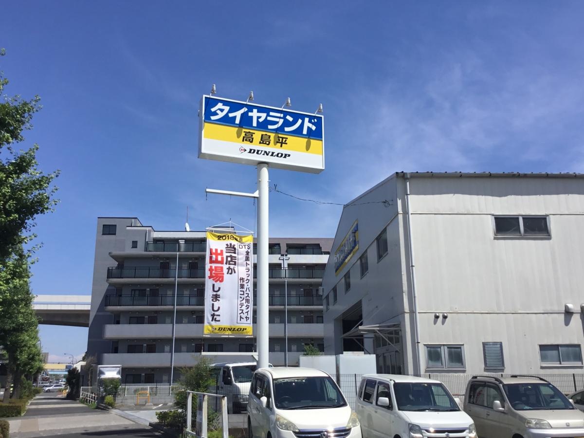 タイヤランド高島平