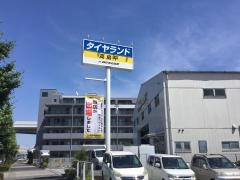 タイヤランド　高島平