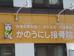 かのうにし接骨院