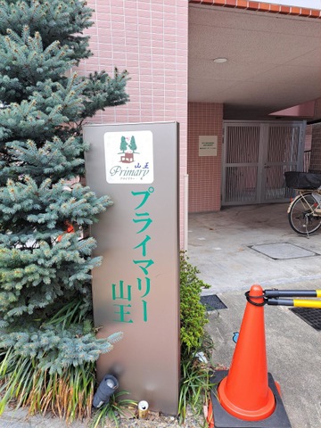 プライマリー山王