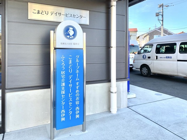 グループホーム　すずめのお宿・西伊興
