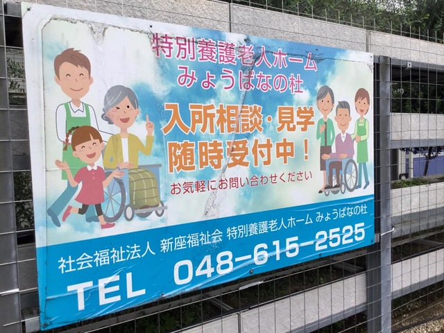 特別養護老人ホーム　みょうばなの杜