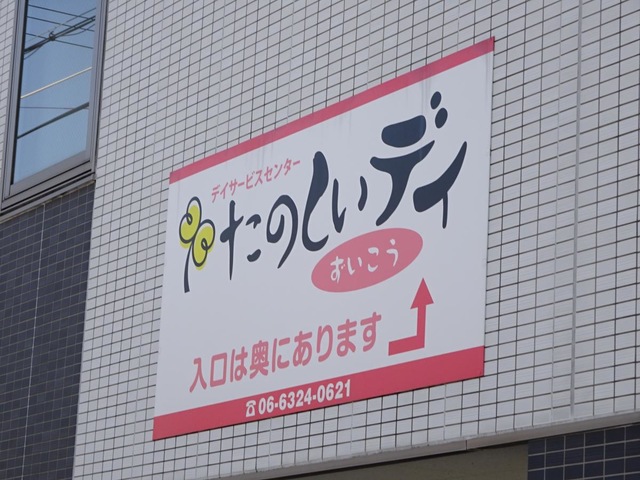 グループホームたのしい家瑞光
