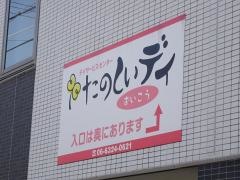 グループホームたのしい家瑞光