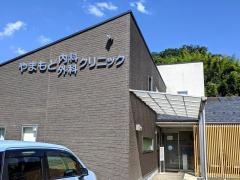 やまもと内科・外科クリニック