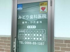 みどり歯科医院