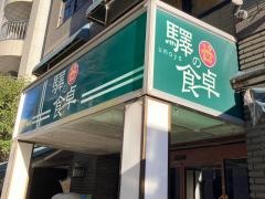驛の食卓