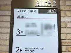 ユニクロ　アトレ五反田店