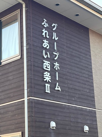 グループホームふれあい西条Ⅱ