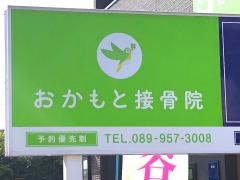 おかもと接骨院