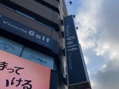 ヴィクトリアゴルフ新橋日比谷口店