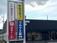 つるやゴルフ名古屋高畑店