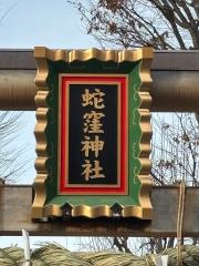 蛇窪神社