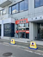 牛久駅前接骨院