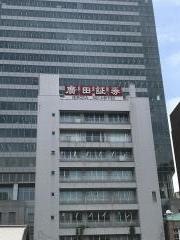廣田証券株式会社