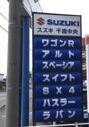 スズキアリーナ千歳中央　株式会社石狩モーターコンサルタント
