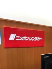 ニッポンレンタカー青森空港前営業所