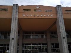 広瀬小学校